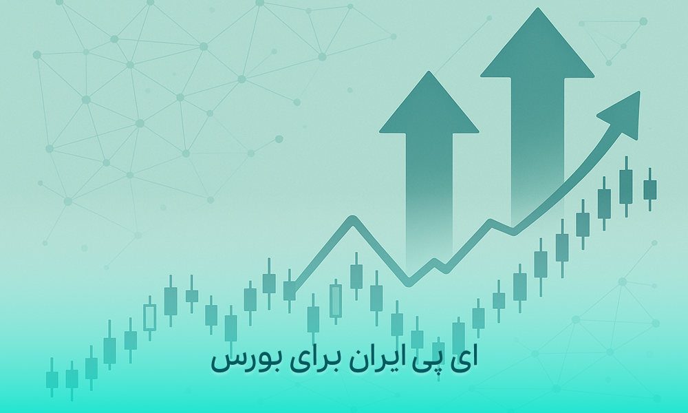 خرید ای پی ایران برای بورس