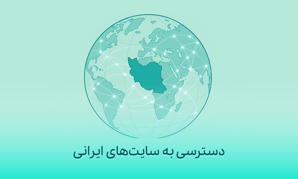 ای پی ایران برای دسترسی به سایت‌های ایرانی